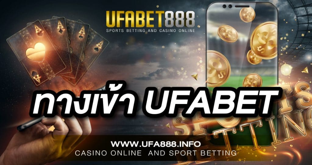 ทางเข้า UFABET