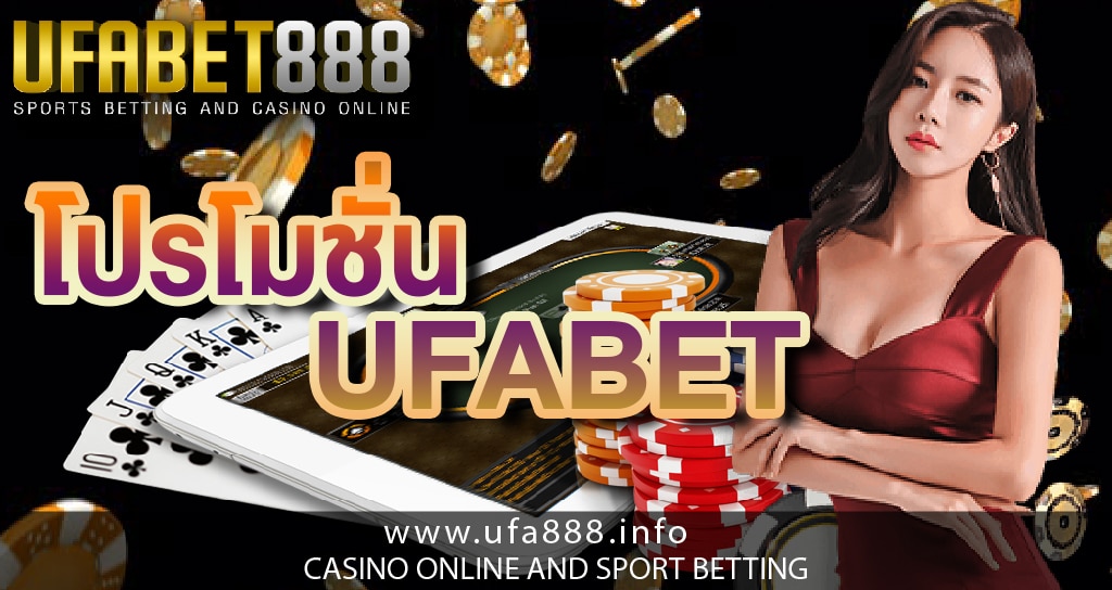 โปรโมชั่น ufabet